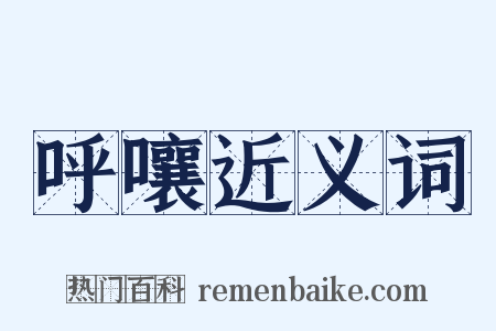 呼嚷近义词是什么意思的图片